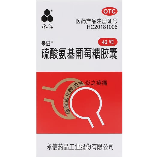 来进/永信硫酸氨基葡萄糖胶囊招商代理 42粒