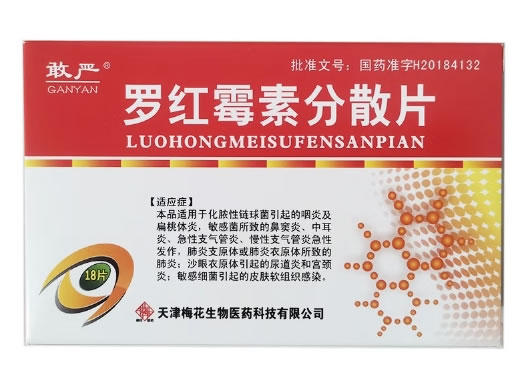 敢严罗红霉素分散片招商代理 18片 梅花生物