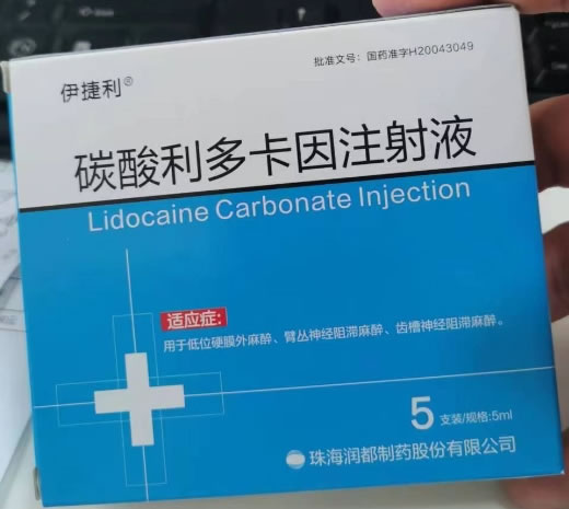 伊捷利碳酸利多卡因注射液招商代理 