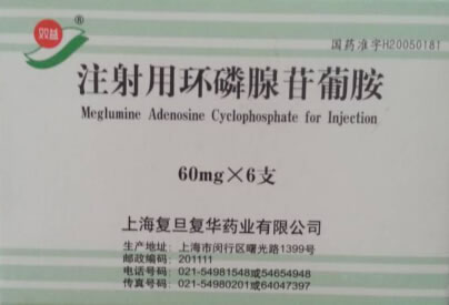 双益注射用环磷腺苷葡胺招商代理 60mg*6支 上海复旦复华药业