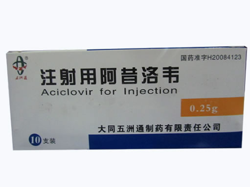 五洲通注射用阿昔洛韦招商代理 10支装