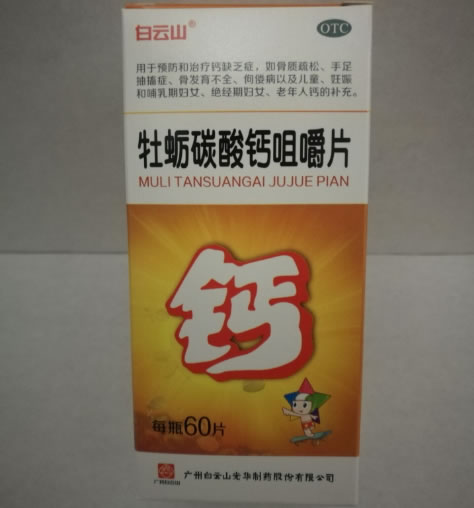 白云山牡蛎碳酸钙咀嚼片招商代理 60片