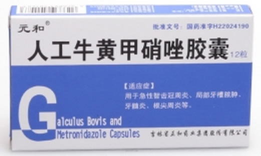元和人工牛黄甲硝唑胶囊招商代理 12粒