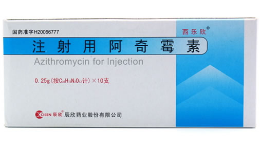 西乐欣/辰欣注射用阿奇霉素招商代理 10支
