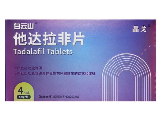 白云山/晶戈他达拉非片招商代理 5mg*4片