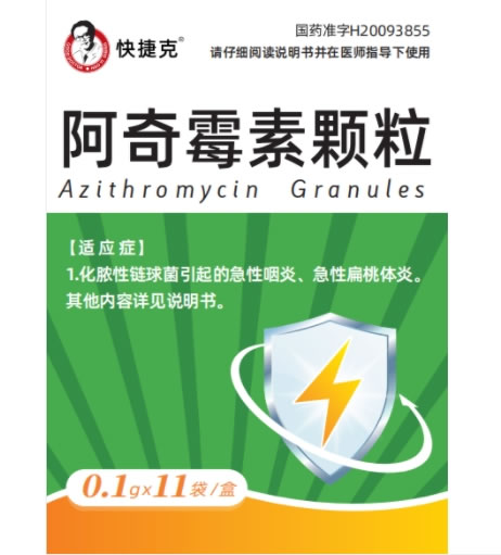 快捷克阿奇霉素颗粒招商代理 11袋