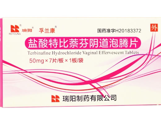 盐酸特比萘芬阴道泡腾片