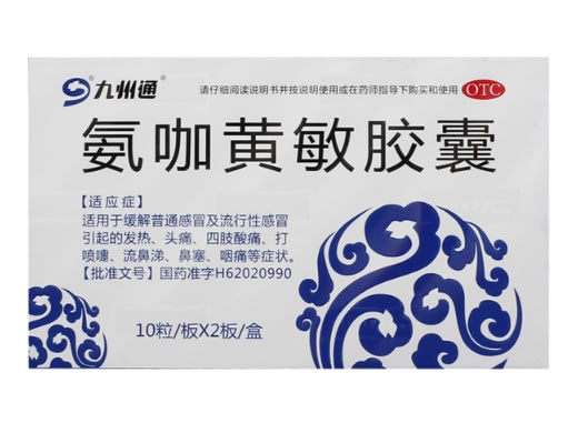 氨咖黄敏胶囊招商代理 20粒 普尔康药业