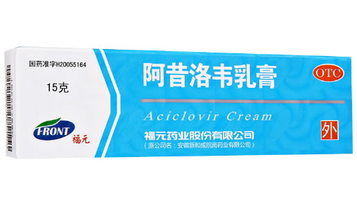 阿昔洛韦乳膏招商代理 15g 福元药业