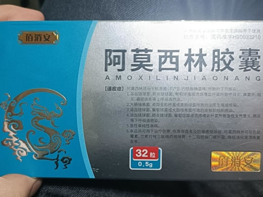 佰消安阿莫西林胶囊招商代理 0.5g*32粒