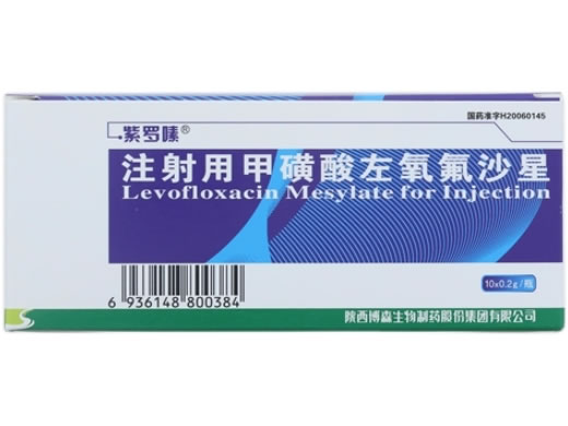 紫罗嗉注射用甲磺酸左氧氟沙星招商代理 0.2g*10瓶 紫罗嗉