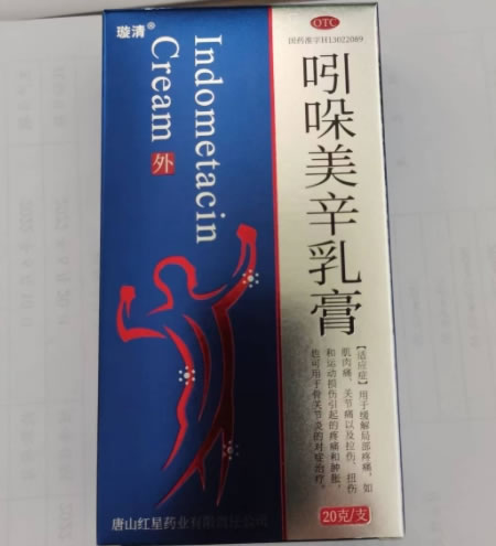 璇清吲哚美辛乳膏招商代理 20g