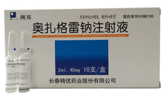 洲邦/精一奥扎格雷钠注射液招商代理 40mg*10支 奥扎格雷钠注射液