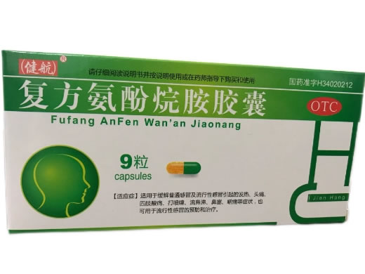 健航复方氨酚烷胺胶囊招商代理 9粒