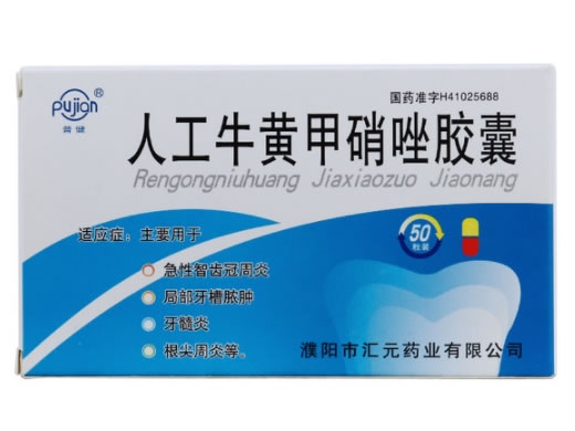 普健人工牛黄甲硝唑胶囊招商代理 50粒 汇元药业