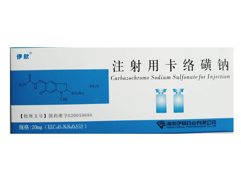 伊欣注射用卡络磺钠招商代理 20mg*10瓶