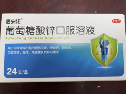 居安诺葡萄糖酸锌口服溶液招商代理 24支