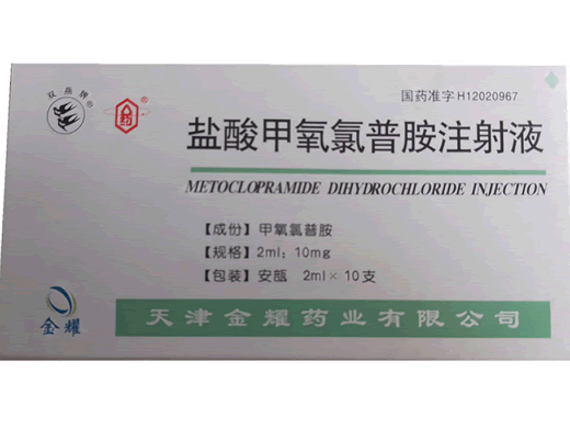 双燕牌盐酸甲氧氯普胺注射液招商代理 10支 金耀药业