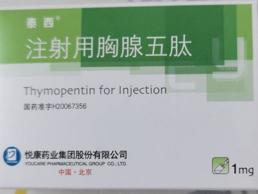 注射用胸腺五肽