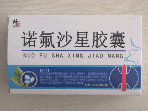 修正诺氟沙星胶囊招商代理 36粒 新高制药