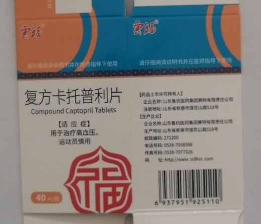 云福复方卡托普利片招商代理 40片
