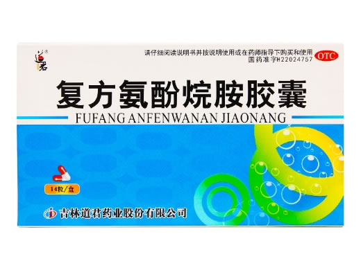 道君复方氨酚烷胺胶囊招商代理 14粒