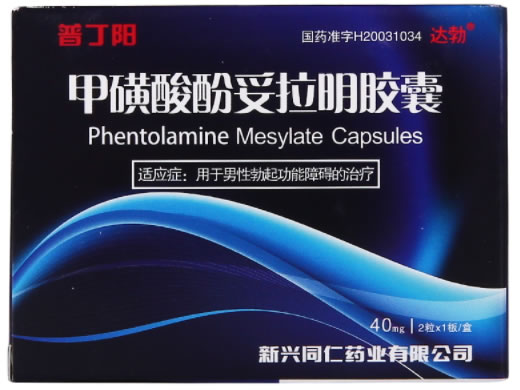 普丁阳甲磺酸酚妥拉明胶囊招商代理 2粒 新兴同仁药业