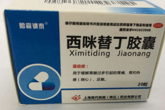 哈森谓泰西咪替丁胶囊招商代理 20粒 上海现代哈森