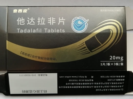 泰西定他达拉非片招商代理 1片*3板