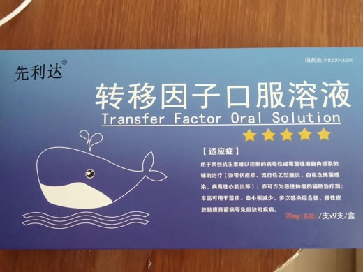 先利达转移因子口服溶液招商代理 9支 长春精优
