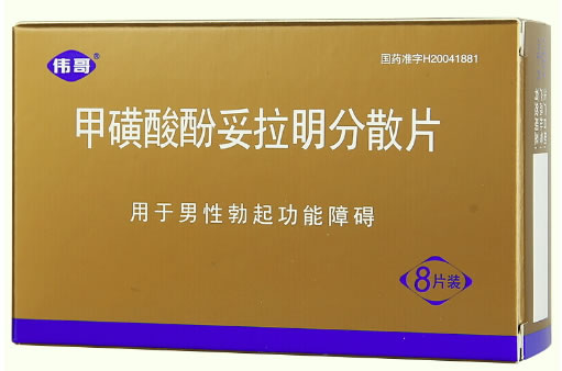 伟哥甲磺酸酚妥拉明分散片招商代理 8片装