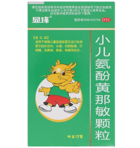 显锋小儿氨酚黄那敏颗粒招商代理 