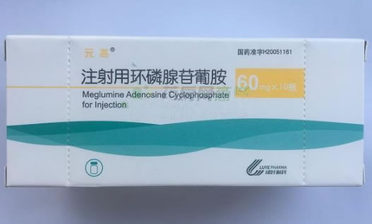 元杰注射用环磷腺苷葡胺招商代理 60mg*10瓶