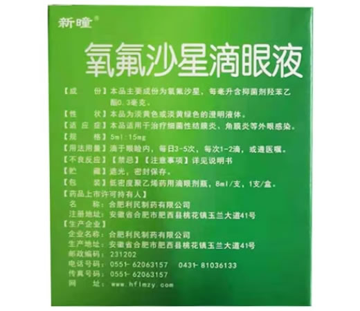 新瞳氧氟沙星滴眼液招商代理 8ml