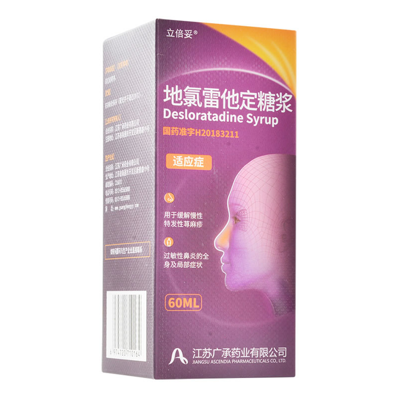 伊百芝地氯雷他定糖浆招商代理 60ml(0.05%) 广承药业