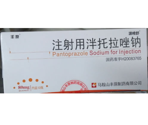 丰原/派唯舒注射用泮托拉唑钠招商代理 10瓶
