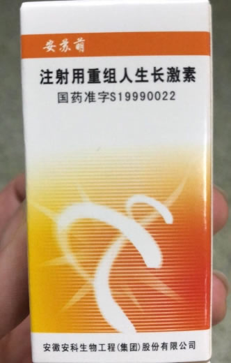 安苏萌注射用重组人生长激素招商代理 2IU 注射用重组人生长激素