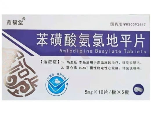 鑫福堂苯磺酸氨氯地平片招商代理 50片 鑫福堂