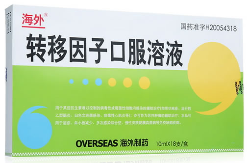 转移因子口服溶液