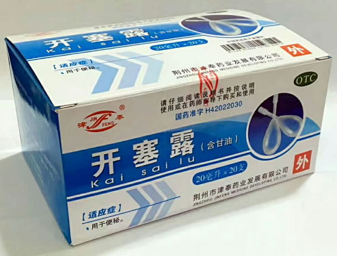 津奉开塞露招商代理 20ml*20支