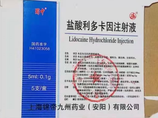 蜀中盐酸利多卡因注射液招商代理 