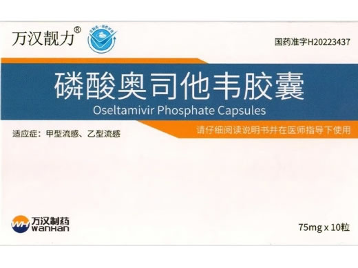 万汉靓力磷酸奥司他韦胶囊招商代理 75mg*10粒 万汉靓力