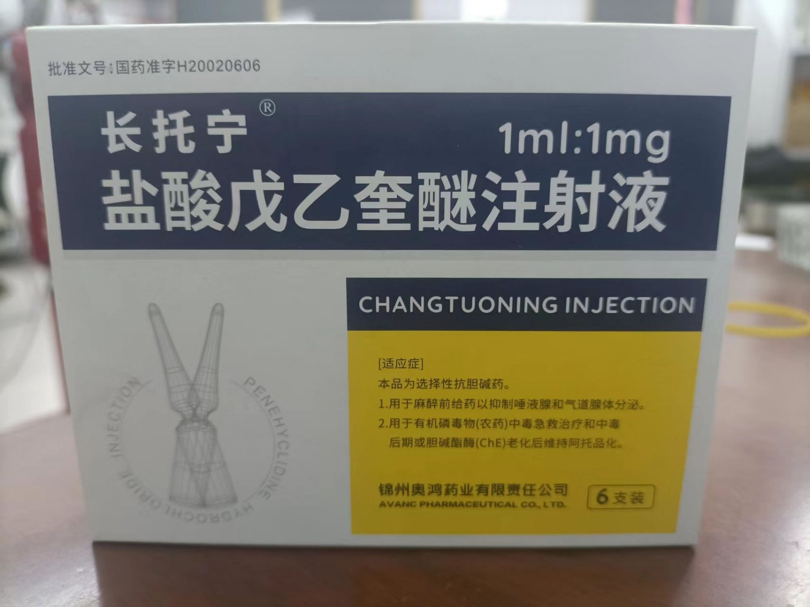 长托宁盐酸戊乙奎醚注射液招商代理 1mg*6支装
