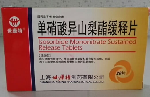 世康特单硝酸异山梨酯缓释片招商代理 20片 上海世康特