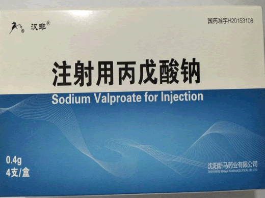 汉非注射用丙戊酸钠招商代理 4支 沈阳新马