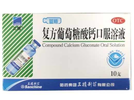三精复方葡萄糖酸钙口服溶液招商代理 10支 三精制药