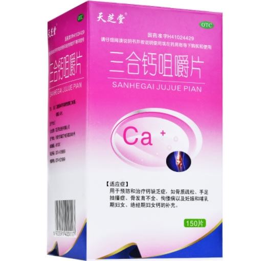 天芝堂三合钙咀嚼片招商代理 150片