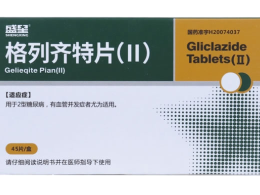 格列齐特片(Ⅱ)