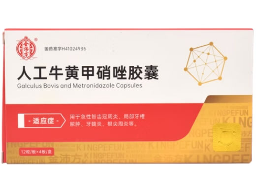 金沛方人工牛黄甲硝唑胶囊招商代理 48粒