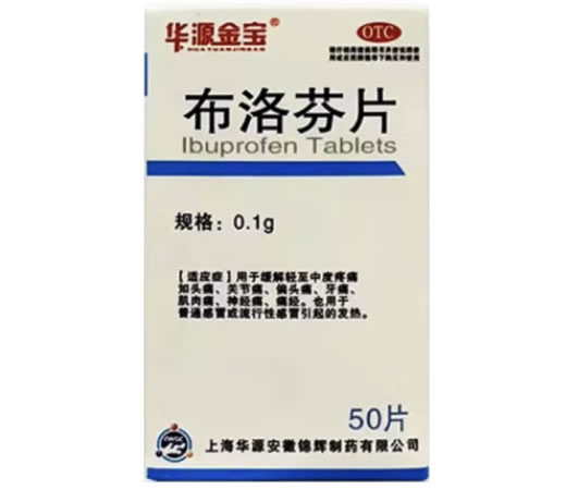 华源金宝布洛芬片招商代理 50片